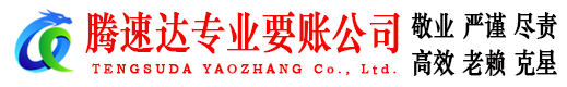 鹤山腾速达收账公司